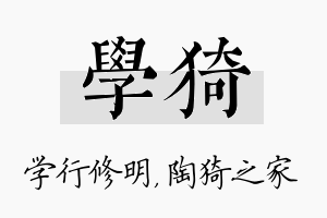 学猗名字的寓意及含义