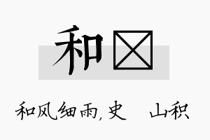 和宬名字的寓意及含义