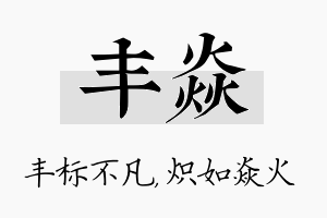 丰焱名字的寓意及含义