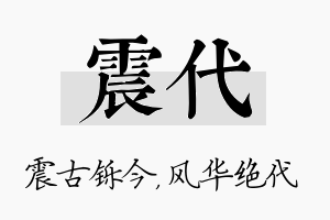 震代名字的寓意及含义