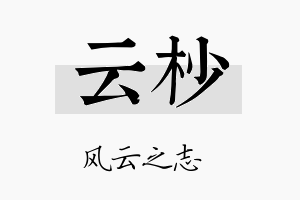 云杪名字的寓意及含义