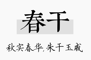 春干名字的寓意及含义