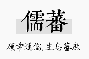 儒蕃名字的寓意及含义