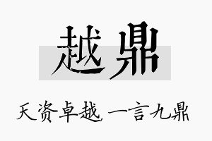 越鼎名字的寓意及含义