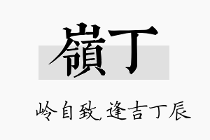 岭丁名字的寓意及含义