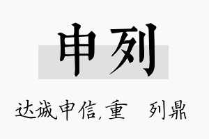 申列名字的寓意及含义