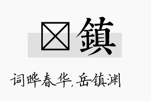 晔镇名字的寓意及含义