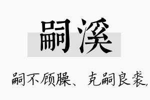 嗣溪名字的寓意及含义