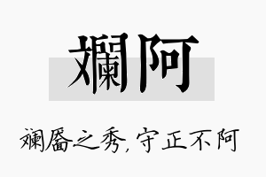 斓阿名字的寓意及含义