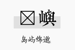 翃屿名字的寓意及含义