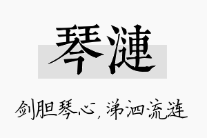 琴涟名字的寓意及含义