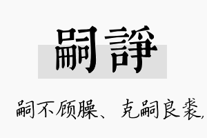 嗣诤名字的寓意及含义