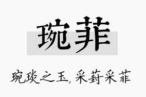 琬菲名字的寓意及含义