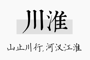 川淮名字的寓意及含义