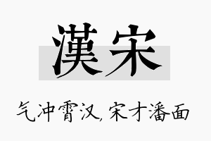 汉宋名字的寓意及含义