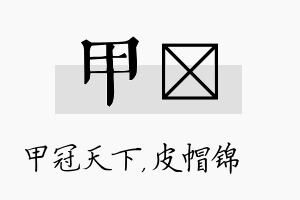 甲曌名字的寓意及含义