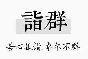 诣群名字的寓意及含义