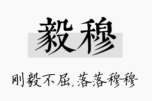 毅穆名字的寓意及含义