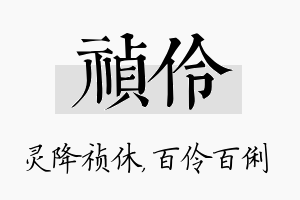 祯伶名字的寓意及含义