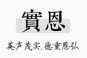 实恩名字的寓意及含义