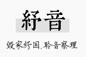 纾音名字的寓意及含义