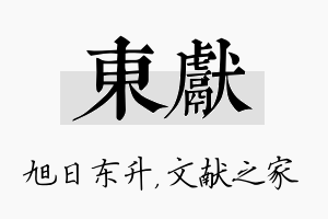 东献名字的寓意及含义