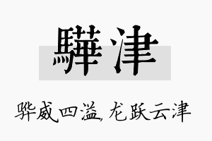 骅津名字的寓意及含义