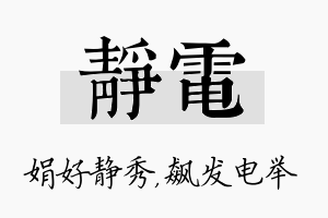 静电名字的寓意及含义