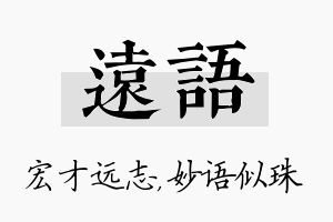 远语名字的寓意及含义