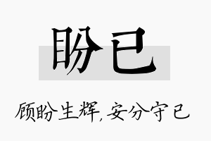 盼已名字的寓意及含义