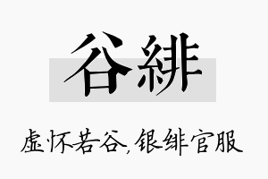 谷绯名字的寓意及含义