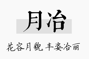 月冶名字的寓意及含义