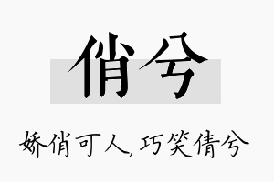 俏兮名字的寓意及含义