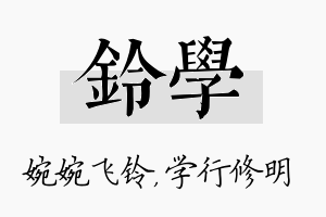 铃学名字的寓意及含义