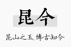 昆今名字的寓意及含义