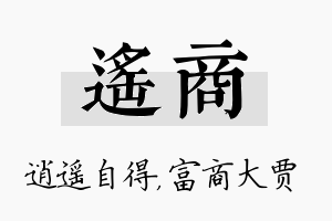 遥商名字的寓意及含义