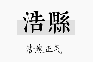 浩县名字的寓意及含义