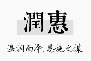 润惠名字的寓意及含义