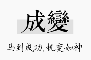 成变名字的寓意及含义