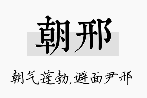 朝邢名字的寓意及含义