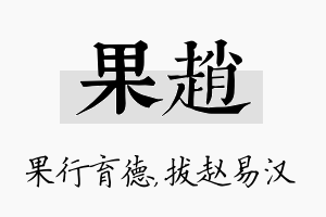 果赵名字的寓意及含义