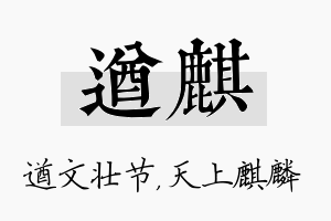 遒麒名字的寓意及含义