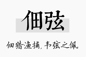 佃弦名字的寓意及含义