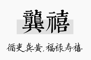 龚禧名字的寓意及含义