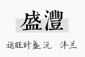 盛沣名字的寓意及含义