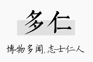 多仁名字的寓意及含义