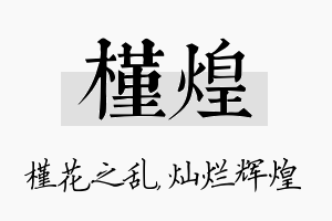 槿煌名字的寓意及含义