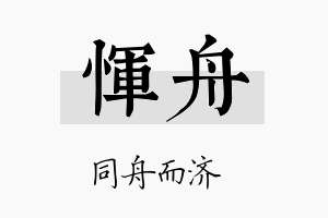 恽舟名字的寓意及含义