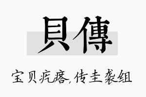 贝传名字的寓意及含义