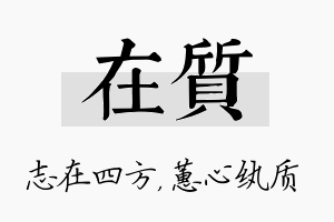 在质名字的寓意及含义